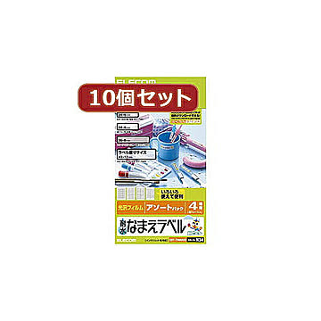 10個セットエレコム 耐水なまえラベル(アソート) EDT-TNMASOX10 管理No. 4589452984688