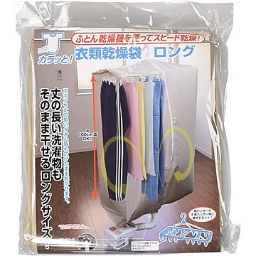 ロング ファイン 衣類乾燥袋 約幅80×高さ150×マチ40cm 洗濯物 布団乾燥機 洗濯用品 ランドリー用品