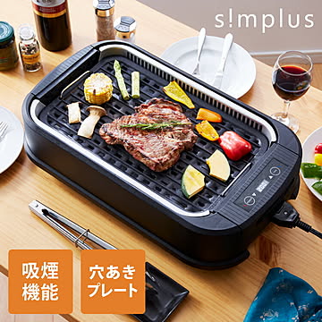 simplus シンプラス 吸煙グリル SP-GL02 ホットプレート 1350W 煙が出ない 焼肉 プレート 煙の少ない スモークレス 焼き肉機 調理温度調節 卓上【メーカー1年保証】