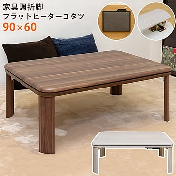 折りたたみこたつテーブル フラットヒーター 長方形 90cm×60cm ホワイト