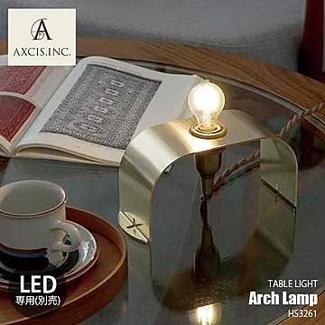 AXCIS アクシス Arch Lamp Brass アーチランプ ブラス HS3261 (電球別売) テーブルランプ ウォールランプ ウォールライト ナイトランプ デスクライト LED専用