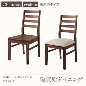 総無垢材 Tempus ダイニングチェア 2脚組 ウォールナット 板座