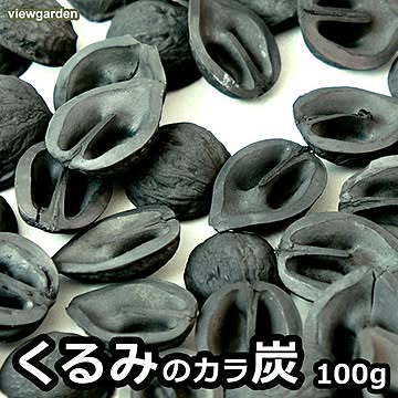 くるみの殻炭 100g / クルミ 胡桃 スミ 谷地林業