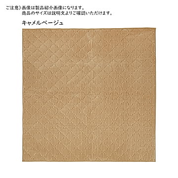 萩原 洗えるキルトラグ ショコラ 約190×240cm キャメルベージュ