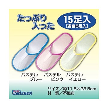 3個セット セーブ・インダストリー 使い捨て おそうじスリッパ15足入（各色5足入） 809983X3