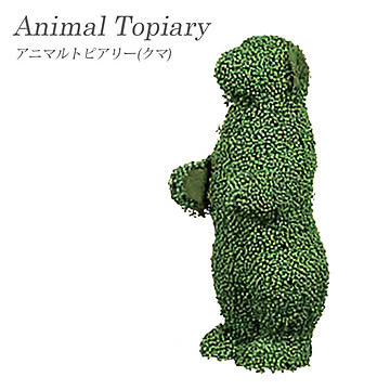 アニマルトピアリー クマ 熊 くま 人工芝 人工観葉植物 動物 ガーデンオブジェ 置物 オーナメント ガーデニング用品 ガーデン エクステリア お庭 アートグリーン 東洋石創 