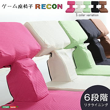 ゲームファン必見 待望の本格ゲーム座椅子（布地） 6段階のリクライニング｜Recon-レコン- アイボリー ブラック ピンク グリーン ブラウン ミッドセンチュリー プレゼント ギフト 誕生日 贈り物