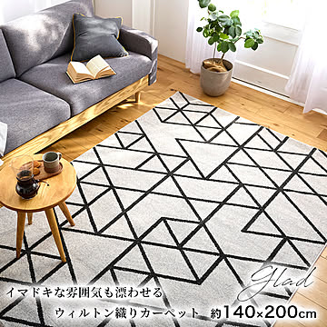 ラグ ラグマット  140×200cm/160×230cm/200×250cm（長方形）『グラッド』