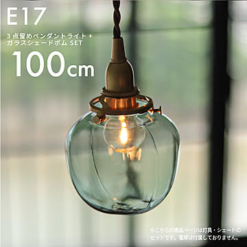 E17 3点留めペンダントライト 100cm+ガラスシェード ポム