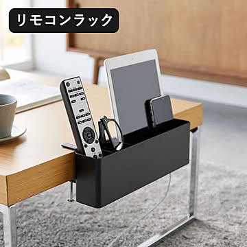 山崎実業 テーブル横リモコンラック タワー tower