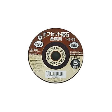 (業務用15セット) オフセット砥石/先端工具 【金属用/5枚組×15セット】 100×6.0×1 粒度：A36 日本製 HS-6S 〔DIY用品/大工道具〕