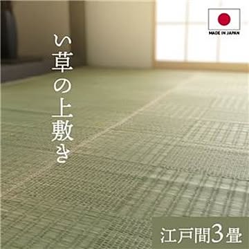 純国産い草 上敷きカーペット/絨毯 【格子柄 江戸間】 両面使用 抗菌 防臭 調湿 耐久性 日本製 〔リビング〕【代引不可】