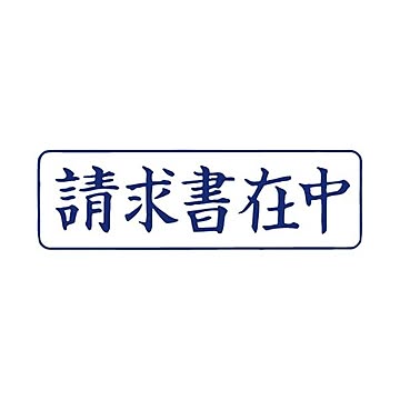 (まとめ) TANOSEE スタンパー「請求書在中」 藍 1個  【×30セット】