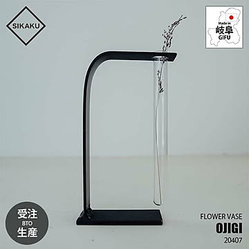 SIKAKU シカク FLOWER VASE -OJIGI- フラワーベース お辞儀 20407 一輪挿し 花瓶 花器 花入れ 花立 フラワースタンド 試験管 クロカワ鉄