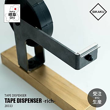 【受注生産】SIKAKU シカク TAPE DISPENSER -rich- テープディスペンサー リッチ 20333 テープカッター テーブ台  クロカワ鉄 真鍮 アイアン雑貨 事務用品 文具用品