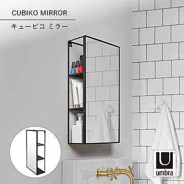 Umbra アンブラ キュービコ ミラー CUBIKO MIRROR ウォールミラー 収納 鏡 ラック 壁掛け スチール インテリア 洗面所 玄関 リビング
