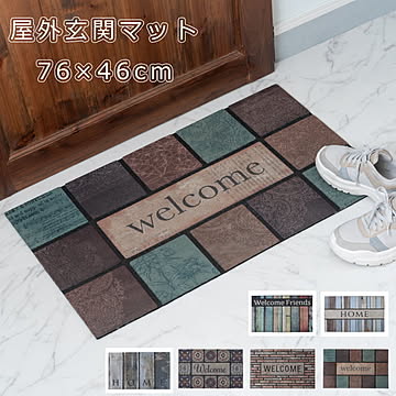 屋外玄関マット『LFS-753』 46×76cm