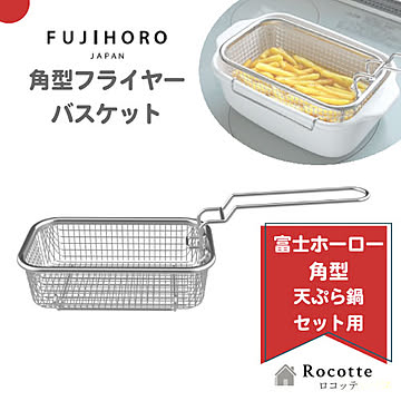 富士ホーロー 角型フライヤーバスケット 揚げざる 単品