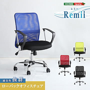 通気性に優れたローバックオフィスチェア メッシュタイプ【Remii-レミー-】【OG】
