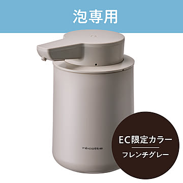 recolte　充電式オートディスペンサー[泡用]