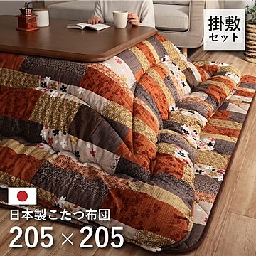 日本製 こたつ布団 こたつ厚掛敷 セット 和柄 正方形 約205×205cm