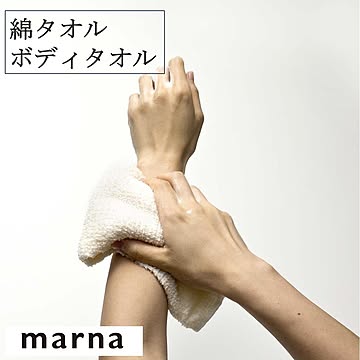 マーナ 綿タオル ボディタオル B395 ペルー綿 手摘み タオル 刺激が少ない ボディ お風呂 バス用品 バスグッズ 肌への刺激が少ない  marna