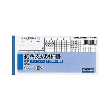 （まとめ）コクヨ 社内用紙 BC複写給料支払明細書 別寸 50組 シン-112N 1セット（10冊）【×5セット】