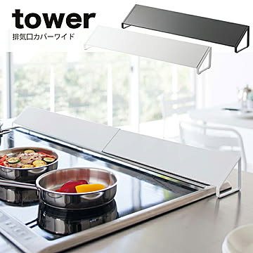 山崎実業 タワー 排気口カバー ワイド ホワイト