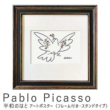 Pablo Picasso（パブロ ピカソ） 平和のはと アートポスター（フレーム付き・スタンドタイプ） m10180