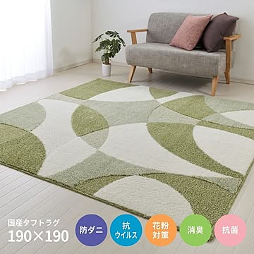 日本製 タフトラグ ラグマット 約190×190cm グリーン 抗菌 防ダニ 床暖房対応