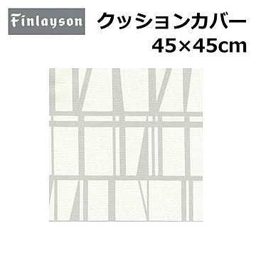 Finlayson/フィンレイソン クッションカバー 洗える 45×45cm 『フィンレイソン』北欧 花柄 幾何学 植物柄 かわいい おしゃれ 正方形 日本製 ポリエステル