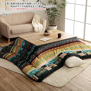 こたつ掛け布団 ベルダ 長方形 G6032429 205x285cm イケヒコ