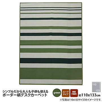 グリーン ボーダーストライプ デスクカーペット 110×133cm