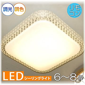 アンティーク・ガレ LEDシーリング照明 リモコン付き 調光＆調色タイプ 新品