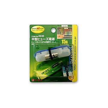 平型ヒューズ電源 E530 15セット