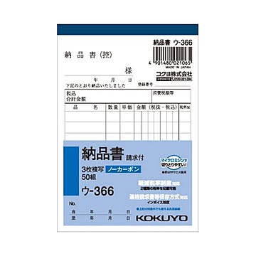 (まとめ) コクヨ NC複写簿（ノーカーボン）3枚納品書（請求付き） B7タテ型 8行 50組 ウ-366 1セット（10冊）  【×10セット】