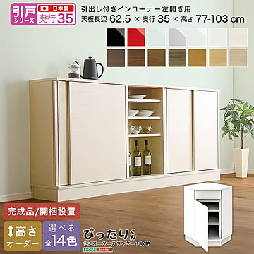 【引戸シリーズ】セミオーダー収納ぴったりくん 引出し付きインコーナー左開き 奥行35cm 引き戸 引き出し 引き出し付き インコーナー 左開き用 完成品 開梱設置 日本製 ぴったり