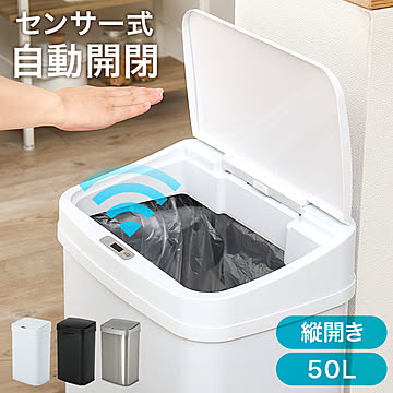 センサー付き自動開閉ゴミ箱（縦開き）