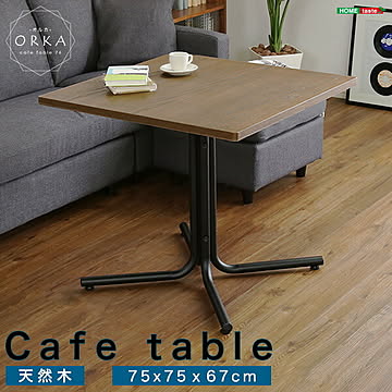 おしゃれなカフェスタイルのコーヒーテーブル（天然木オーク）ブラウン ウレタン樹脂塗装｜ORKA-オルカ-【OG】