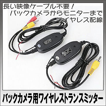 ITPROTECH 車載バックカメラ用　ワイヤレスケーブル YT-BCW 管理No. 4580438141989