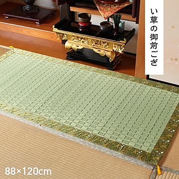 日本製 い草 御前ござ 盆 法事 仏前 掛川織 シンプル
