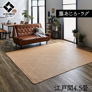 イケヒコ・コーポレーション 宝麗 籐ラグ 江戸間4.5畳 5209420