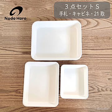 野田琺瑯 バット 3点セット S 手札 キャビネ 21取 全白 ホーロー 日本製