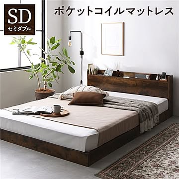 セミダブル ヴィンテージブラウン ローベッド ポケットコイルマットレス付き、すのこ、照明・コンセント・宮・棚付き 低床
