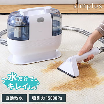simplus カーペットクリーナー ノズル4種付き 丸ごと水洗い カーペット洗浄 車用 クリーナー 水洗い掃除機 掃除 染み抜きカーペット洗浄機 SP-CC01 シンプラス【メーカー1年保証】