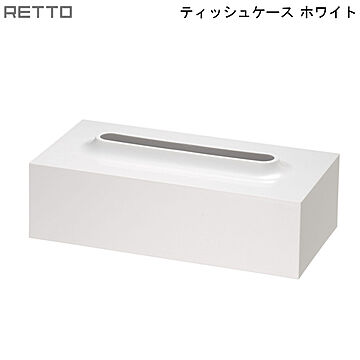 岩谷マテリアル RETTO ティッシュケース ホワイト