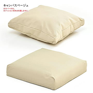 クッションカバー 交換用 背と座 infinite IFSF0307 幅520x奥行520x高さ180mm B.Bファニシング