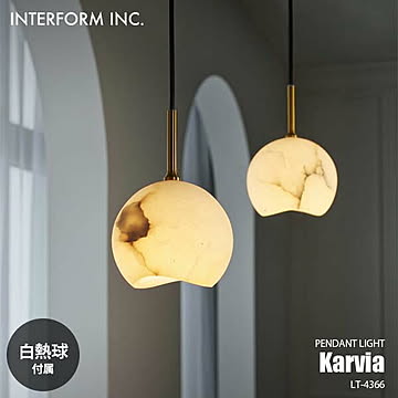 INTERFORM インターフォルム Karvia カルヴィア ペンダントライト (白熱球付属) LT-4366 ペンダントランプ 吊下げ照明 天井照明 LED対応 E17 40W×1