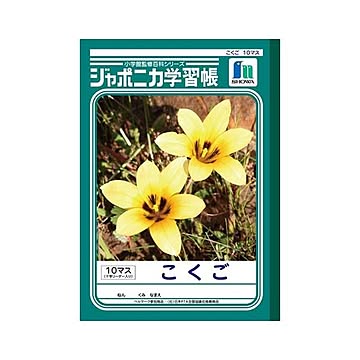 （まとめ） ショウワノート 学習ノート ジャポニカ学習帳 JL-8 1冊入 【×10セット】