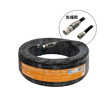 3Aカンパニー S5CFBアンテナケーブル ブラック 15m 加工済み S5CFB-WP150BK